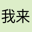 我来搞一搞