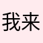 我来看看是哪个小机灵鬼