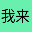 我来看看真的匹配不好了吗