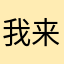 我来着何方