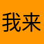 我来瞅瞅啊