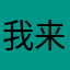 我来自东方红