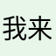 我来自wex