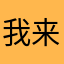 我来要额度