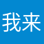 我来让你爽