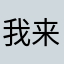 我来评价啦可