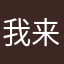我来试一试吧