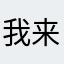 我来逛街的