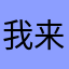 我来MP5对