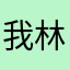 我林老北