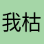我枯竭泽而渔