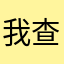 我查不会自我