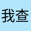 我查姆托女人