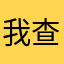 我查干旱大