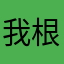 我根本内卡哈队