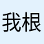 我根本拿不到剑