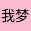 我梦5246