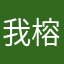 我榕
