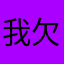 我欠你不要下载