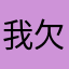 我欠阿贝尔两块钱