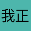 我正在减肥