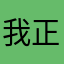 我正在拉屎