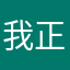 我正式服了