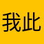 我此时此刻很想拉屎
