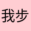 我步你
