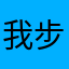我步咫道