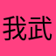 我武神