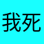 我死你名字