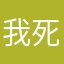 我死就吃鸡