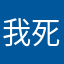 我死活想不想考数学能考完