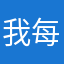 我每天嘟好幸福呀