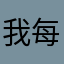 我每天搭太魯閣號