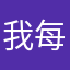 我每天都听的，我喜欢
