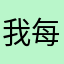 我每天都要用