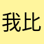 我比世界还坏