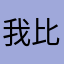 我比他更可爱、