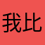 我比你牛肉这里