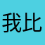 我比哪吒还能闹78