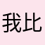 我比坏蛋坏一点