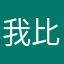 我比带土还爱琳