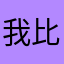 我比星空更浩淼