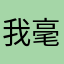 我毫升