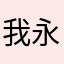 我永运不会玩这游戏