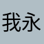 我永远喜欢七岛希