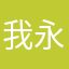 我永远喜欢吴姐