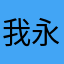 我永远喜欢樱小路露娜